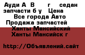 Ауди А4 В5 1995г 1,6седан запчасти б/у › Цена ­ 300 - Все города Авто » Продажа запчастей   . Ханты-Мансийский,Ханты-Мансийск г.
